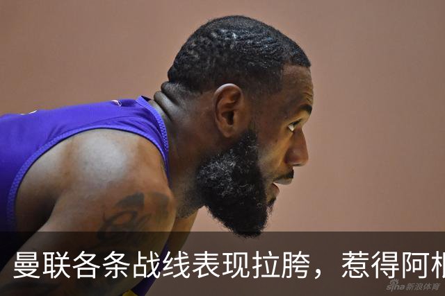 曼联各条战线表现拉胯，惹得阿根廷国脚萌生去意，巴萨或白捡王牌铁卫