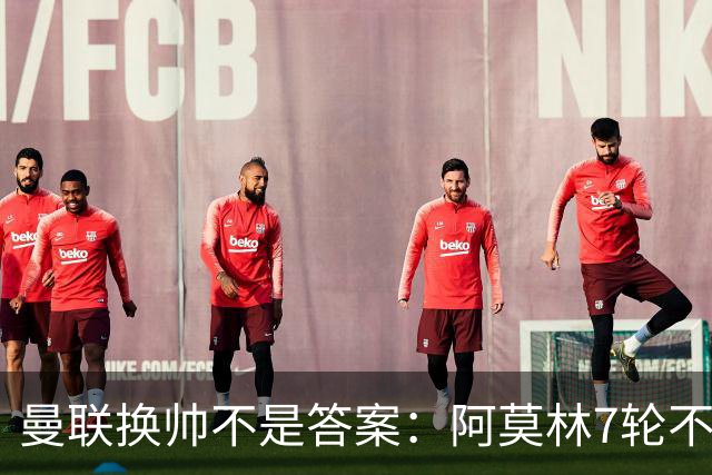 曼联换帅不是答案：阿莫林7轮不败，卡里克7轮7分，问题在管理层
