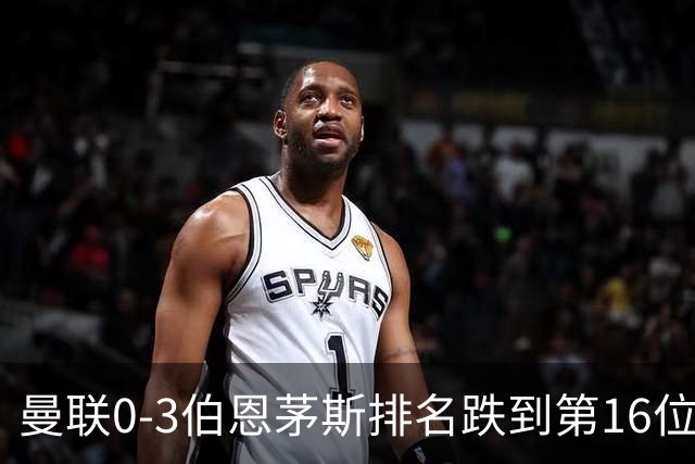 曼联0-3伯恩茅斯排名跌到第16位，再这么混下去真要去英冠了
