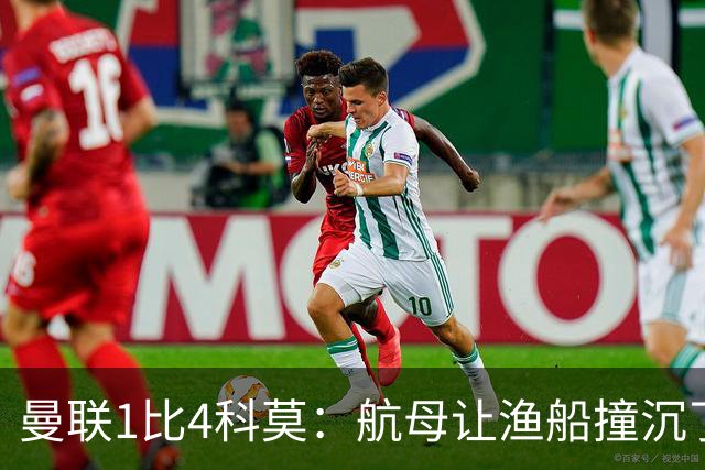 曼联1比4科莫：航母让渔船撞沉了，但你猜谁在岸上笑得最大声？