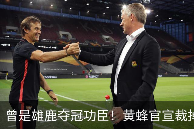 曾是雄鹿夺冠功臣！黄蜂官宣裁掉康诺顿 伤病不断影响自身价值
