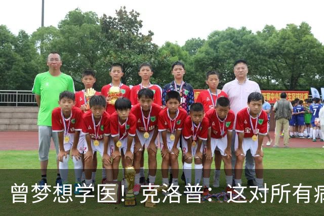 曾梦想学医！克洛普：这对所有病人都是好事 学校应该多上体育课