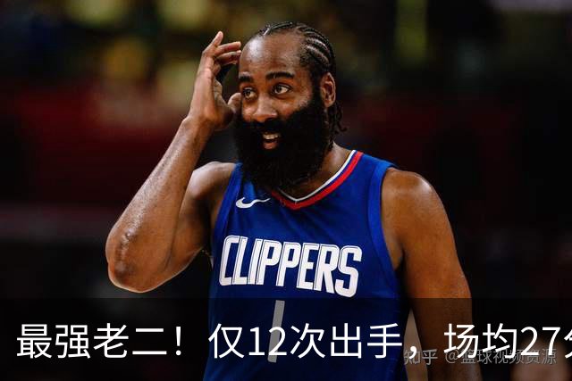 最强老二！仅12次出手，场均27分7助攻，难怪你能拿1.85亿顶薪