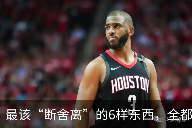最该“断舍离”的6样东西，全都是生活“累赘”，猜你家也有