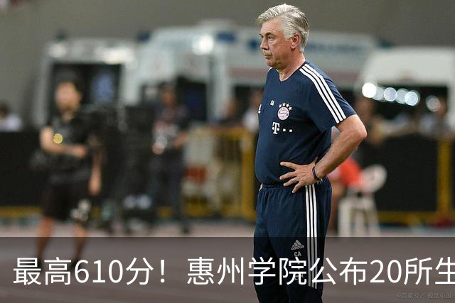 最高610分！惠州学院公布20所生源中学，本地占一半