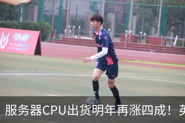 服务器CPU出货明年再涨四成！英特尔新品却还在延后