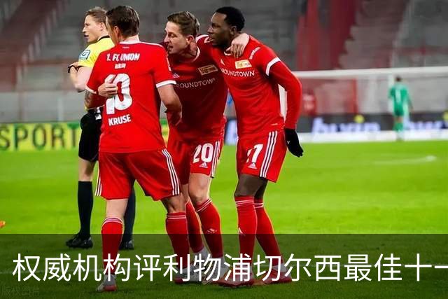 权威机构评利物浦切尔西最佳十一人：无利物浦两大猛将，一人滥竽充数