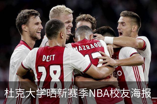 杜克大学晒新赛季NBA校友海报 塔图姆欧文锡安弗拉格等26星云集