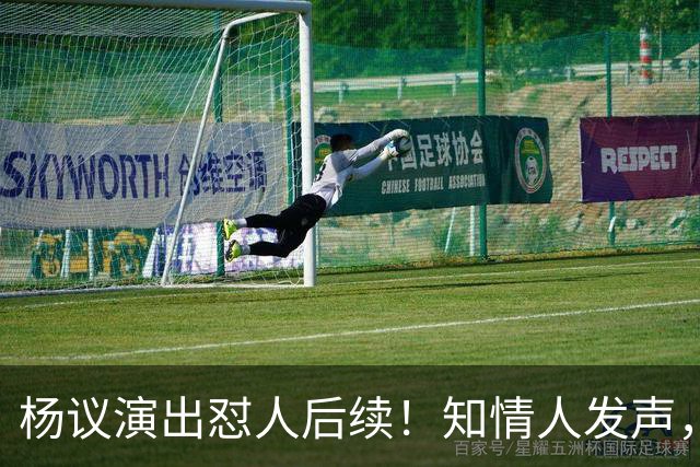 杨议演出怼人后续！知情人发声，真相来了：他生气的地方原来在这