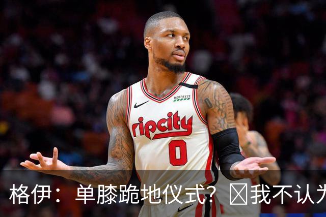 格伊：单膝跪地仪式？﻿我不认为这仅仅是个足球圈内部的问题