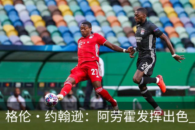 格伦·约翰逊：阿劳霍发挥出色 利物浦若未买断他 我会感到意外