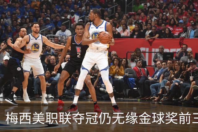 梅西美职联夺冠仍无缘金球奖前三：世界杯8球4助攻还不够？