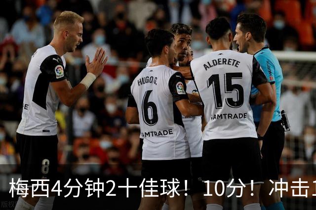 梅西4分钟2十佳球！10分！冲击1000球500助攻！2030年退役？