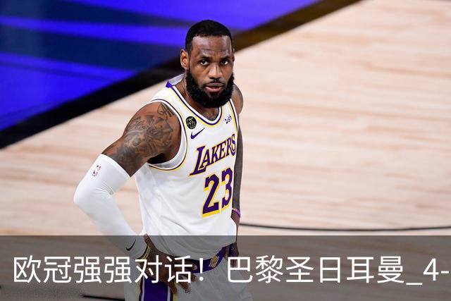欧冠强强对话！巴黎圣日耳曼 4-2 巴塞罗那，巴萨球员评分；巴萨多项隐患被穆帅纳入观察
