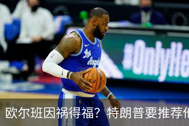 欧尔班因祸得福？特朗普要推荐他当联合国秘书长，中俄也赞同？