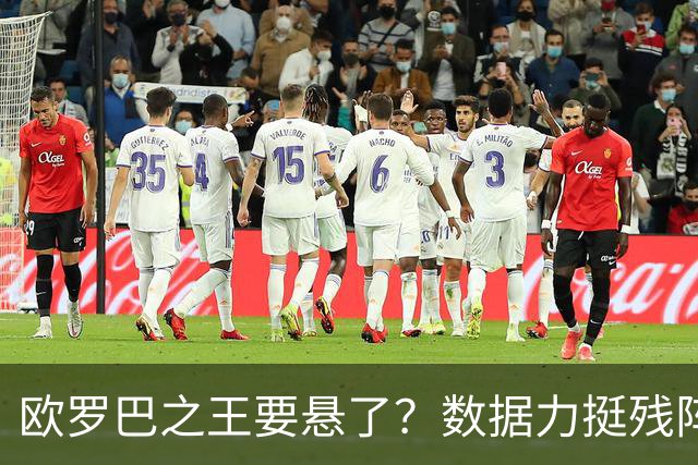 欧罗巴之王要悬了？数据力挺残阵曼联挺进四强