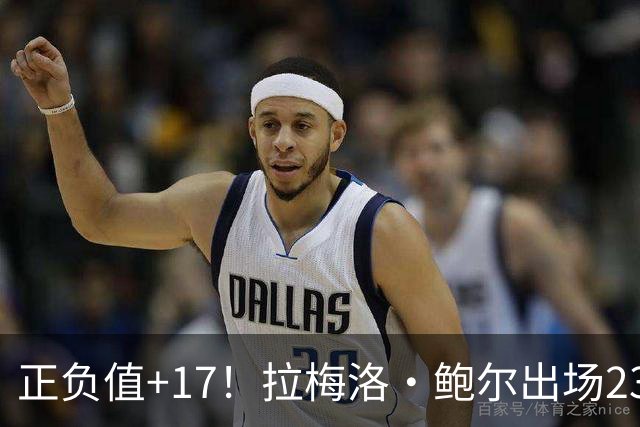 正负值+17！拉梅洛·鲍尔出场23分钟 13中4拿12分5板5助2断