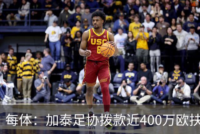 每体：加泰足协拨款近400万欧扶持基层足球