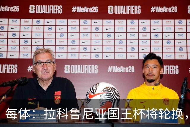 每体：拉科鲁尼亚国王杯将轮换，阿尔瓦罗时隔5个月或首发