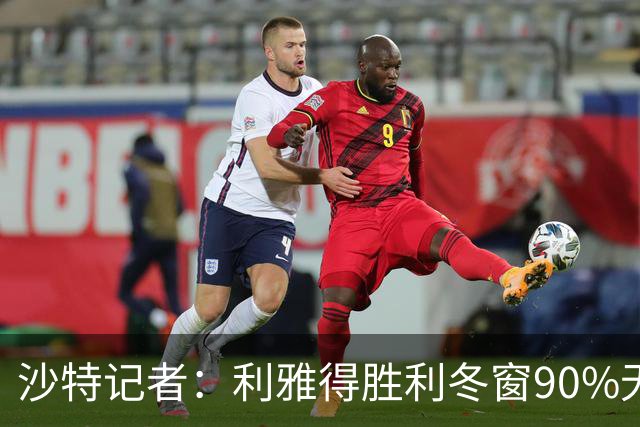 沙特记者：利雅得胜利冬窗90%无法注册新援