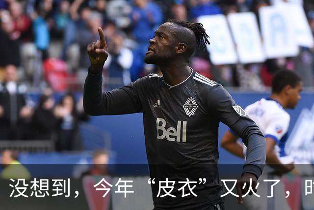 没想到，今年“皮衣”又火了，时髦高级又保暖，满街中年人都在穿