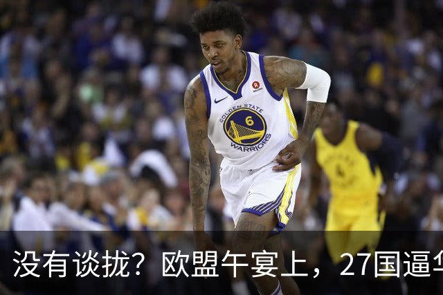 没有谈拢？欧盟午宴上，27国逼华付出更高代价，中欧转折点未出现
