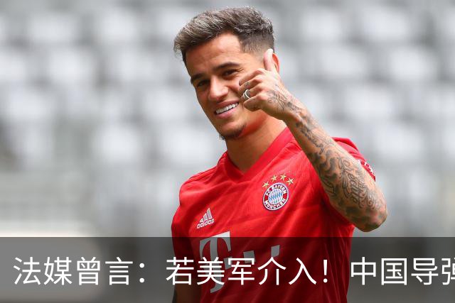 法媒曾言：若美军介入！中国导弹将摧毁40亿美元资产！包括F22