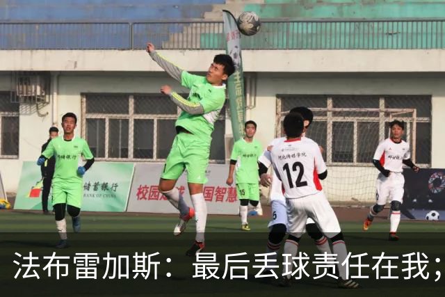 法布雷加斯：最后丢球责任在我；足坛应该给教练足够的时间