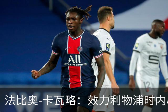 法比奥-卡瓦略：效力利物浦时内心非常空虚，沉迷派对和饮酒