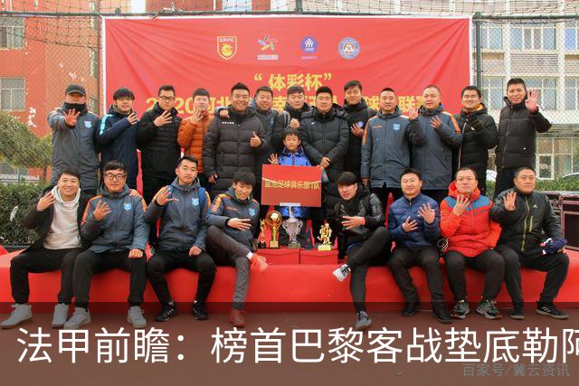 法甲前瞻：榜首巴黎客战垫底勒阿弗尔