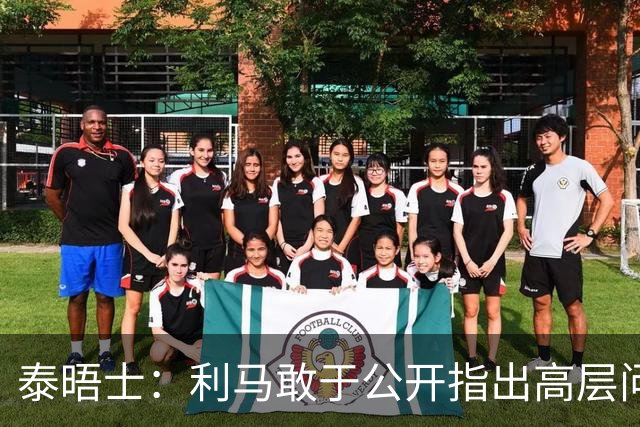 泰晤士：利马敢于公开指出高层问题值得肯定，他道出曼联球迷心声