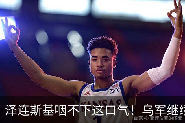 泽连斯基咽不下这口气！乌军继续打击俄炼油厂，欧洲果然没猜错