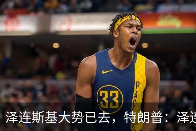 泽连斯基大势已去，特朗普：泽连斯基不知自己在说什么，是时候让其他人代表乌克兰进行谈判了