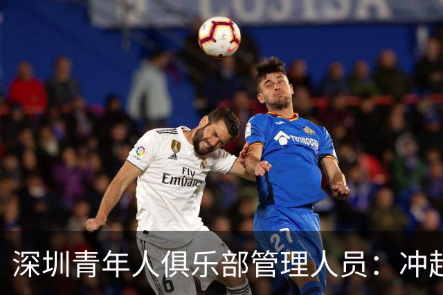 深圳青年人俱乐部管理人员：冲超机会仍然存在，全力以赴拼到底