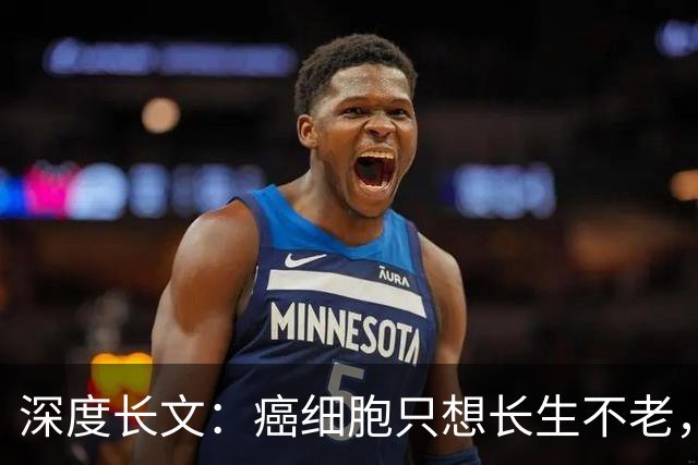 深度长文：癌细胞只想长生不老，人类跟这个叛徒到底打了一场什么仗？