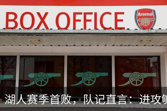 湖人赛季首败，队记直言：进攻够用防守从未到位