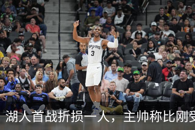 湖人首战折损一人，主帅称比刚受伤时更乐观
