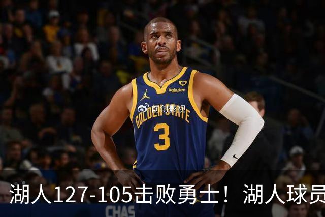 湖人127-105击败勇士！湖人球员评分：3人优秀，3人及格，3人低迷