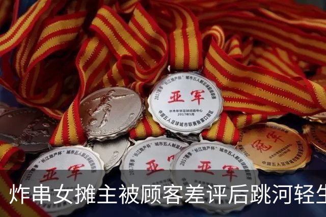 炸串女摊主被顾客差评后跳河轻生，家属：对方购买10元炸菜为自选模式，因对菜量不满，在多平台发布“避雷”帖；警方介入调查