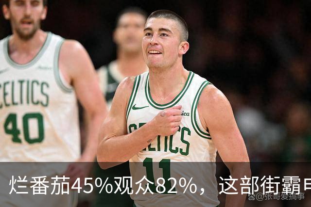 烂番茄45%观众82%，这部街霸电影到底行不行？