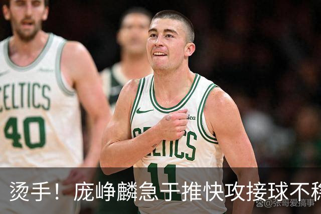 烫手！庞峥麟急于推快攻接球不稳，球直接砸到脚上弹出界