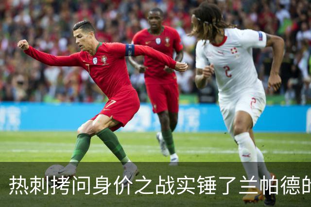 热刺拷问身价之战实锤了兰帕德的倔强，三记远射重锤击碎纸面差距
