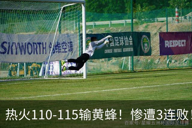 热火110-115输黄蜂！惨遭3连败！此战看到4个事实：2换8交易很值得