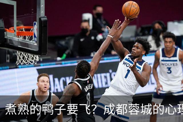 煮熟的鸭子要飞？成都蓉城的心理魔怔