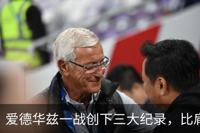 爱德华兹一战创下三大纪录，比肩乔丹张伯伦，NBA80年新纪录诞生