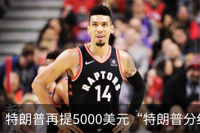 特朗普再提5000美元“特朗普分红”：你们必须在美国消费，可以在海湖庄园和我共进午餐，5000美元能买一个汉堡与一份点心