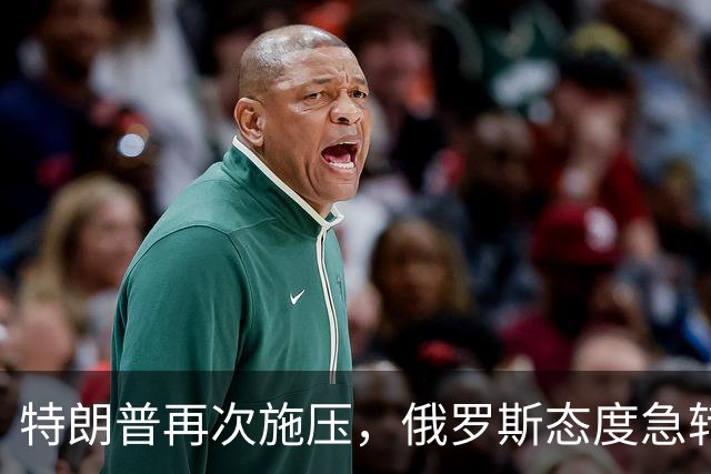 特朗普再次施压，俄罗斯态度急转180度，要全力保泽连斯基