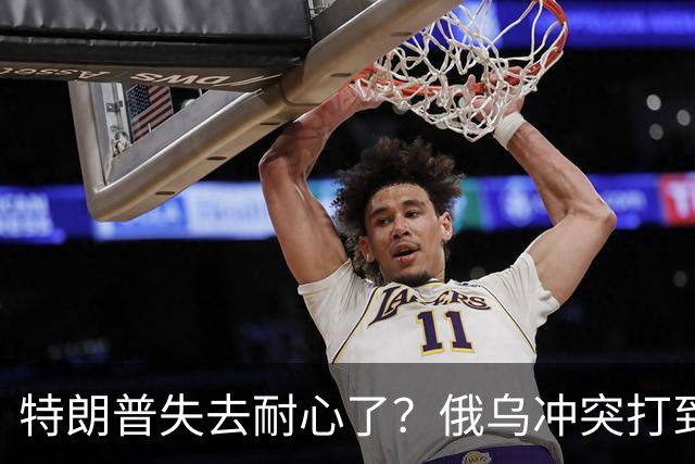 特朗普失去耐心了？俄乌冲突打到现在，美才惊觉：中国是真的高明