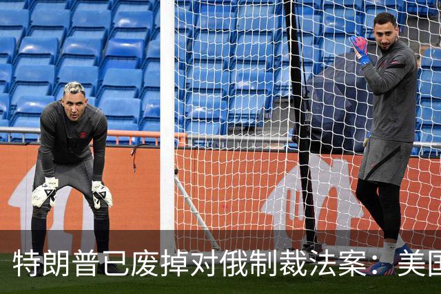 特朗普已废掉对俄制裁法案：美国议员们太傻太天真了