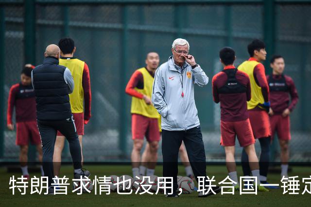 特朗普求情也没用，联合国一锤定音，内塔尼亚胡在劫难逃